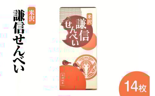 謙信せんべい 14枚入り 煎餅 お菓子 和菓子 ギフト 贈答 プレゼント 山形県 米沢市 