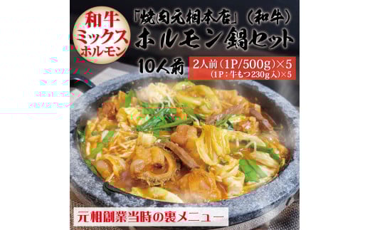 「焼肉元相本店」和牛ホルモン鍋（10人前）2人前×5食セット