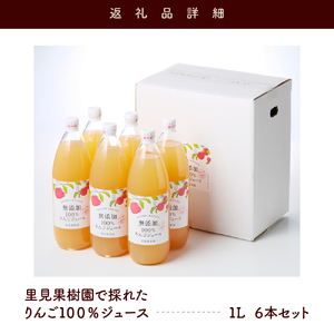 里見果樹園で採れたりんご１００％ジュース　１Ｌ　６本セット　0079-2325