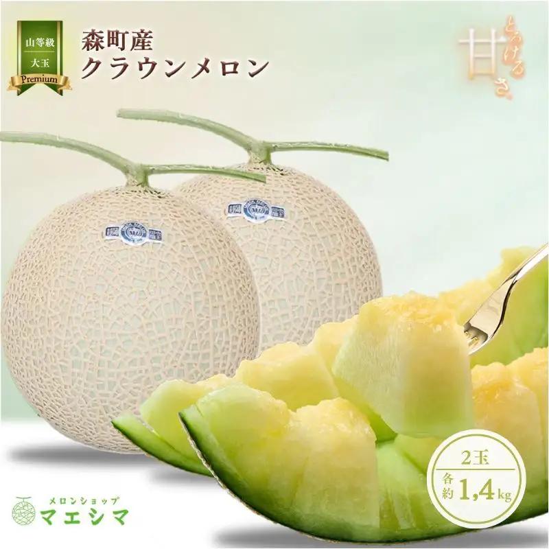 クラウンメロン 大玉 1.4kg 2玉 山 フルーツ メロン