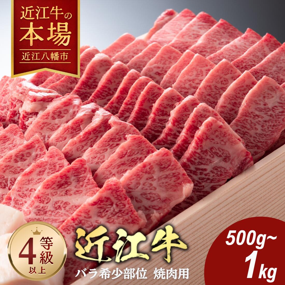 【ふるさと納税】 近江牛 バラ 焼肉用 500g〜1kg 化粧箱入り 牛肉 国産 バラ肉 A4 A5 4等級以上 折箱入り 関西ハム 冷蔵 御中元 お中元