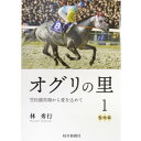 【ふるさと納税】オグリの里　笠松競馬場から愛を込めて　1　聖地編【1405208】