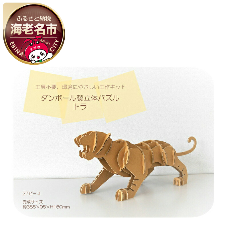 ダンボール製立体パズル　トラ【 インテリア 神奈川県 海老名市 】