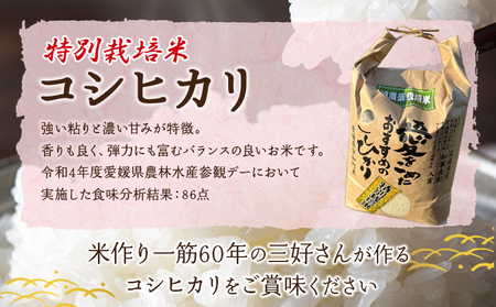 ＜令和7年産 西予市宇和町産 特別栽培米コシヒカリ 10kg＞ お米 コメ こめ 白米 精米 ご飯 白飯 ごはん ライス 穀物 こしひかり コシヒカリ 朝食 低農薬 特産品 愛媛県産 西予市産 宇和町