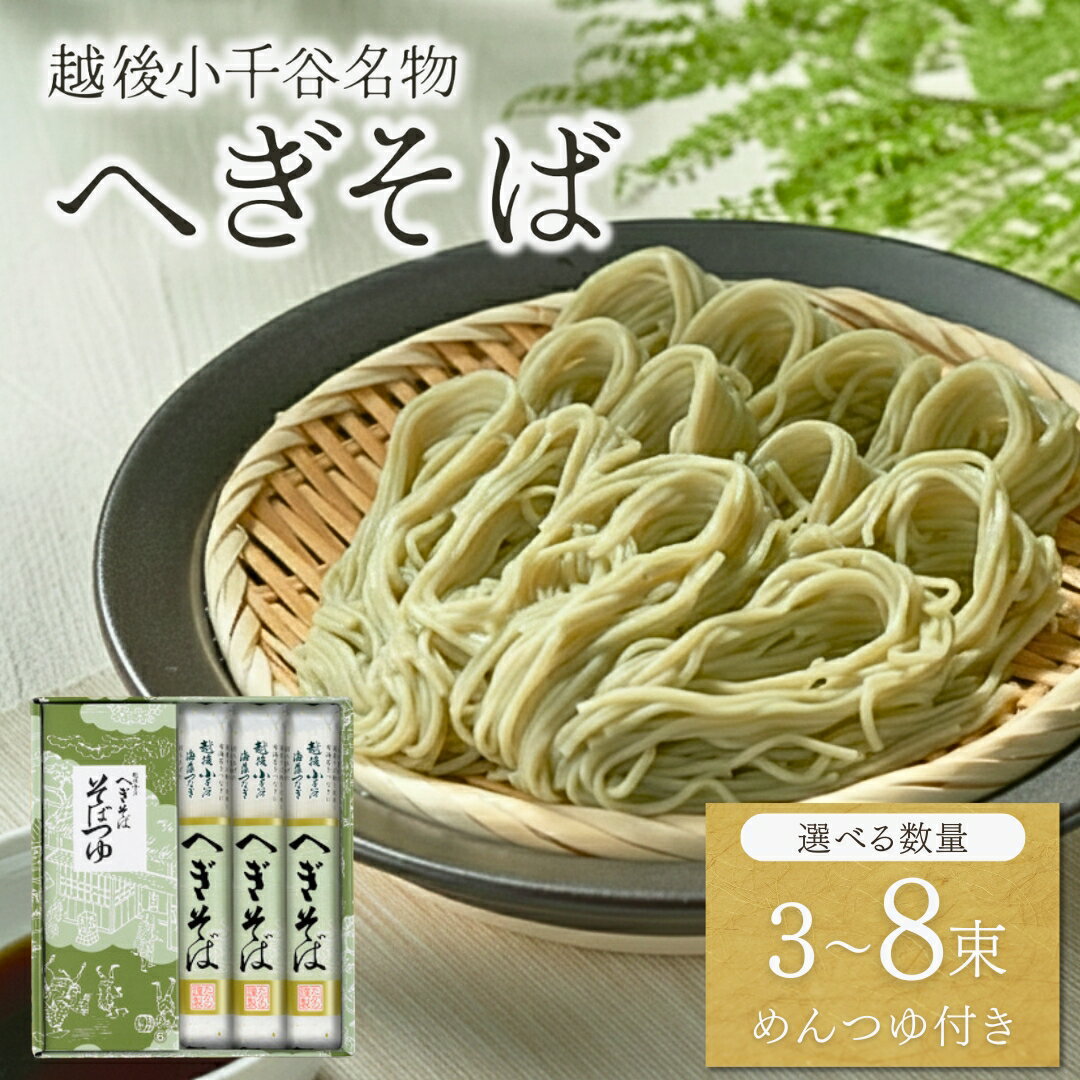 【ふるさと納税】【越後小千谷へぎそば】乾麺 選べる3束 / 5束 / 8束 化粧箱入 (つゆ付) たかの | 布海苔つなぎ のど越し最高 新潟 ソバ 贈答 ギフト お歳暮 年越しそば【0002-0031SV00-01】