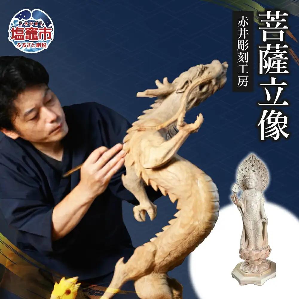 仏像 菩薩立像｜木製 彫刻 工芸品 赤井彫刻工房