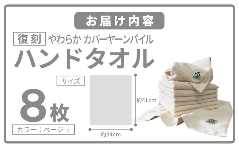 やわらか カバーヤーンパイル ハンドタオル ベージュ 8枚【泉州タオル 国産 日本製 シンプル 日用品】 020C587_イメージ5