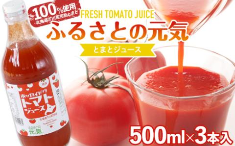 【食塩無添加】とまとジュース「ふるさとの元気」500ml 3本入 トマト 野菜 やさい 故郷 ふるさと 納税 国産 北海道産 北海道 下川町 F4G-0170