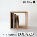 【ふるさと納税】家具 ユニット KOBAKO 収納棚 ラック オープンラック 収納ボックス 多目的ラック 木工家具 飛騨の家具 ニレ 木製収納棚 シンプル 無垢材 天然木【オークヴィレッジ】TR4414