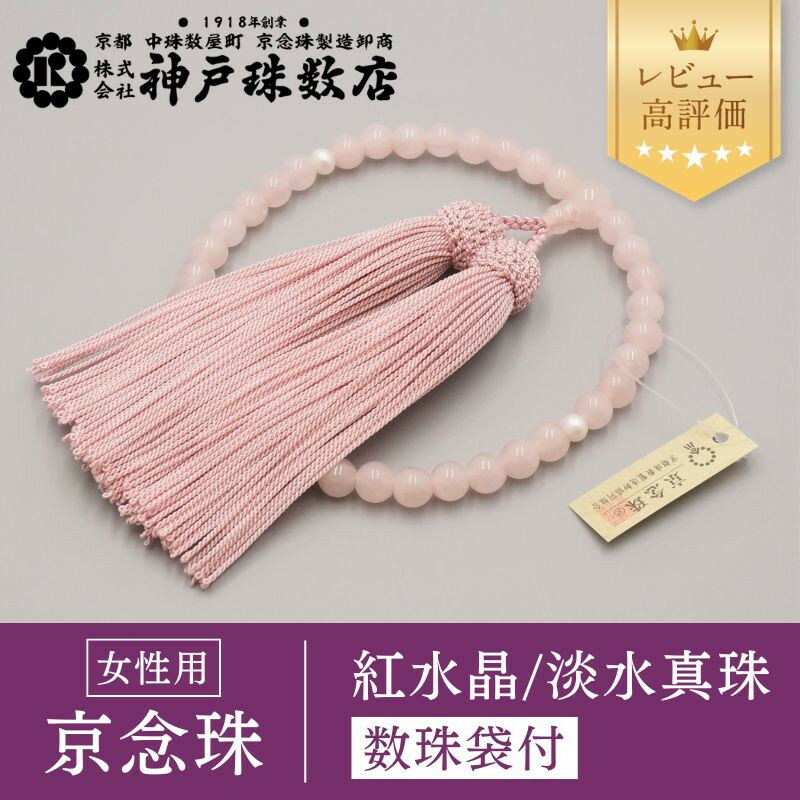 【ふるさと納税】【神戸珠数店】〈京念珠〉紅水晶 淡水真珠入り 女性用数珠【数珠袋付き】｜京都 念珠 仏具［ 京都 京念珠 珠数 数珠 仏具 レディース 人気 おすすめ お取り寄せ 通販 送料無料 ふるさと納税 ］ | 京都 京都市 念珠 数珠 京念珠 片手用