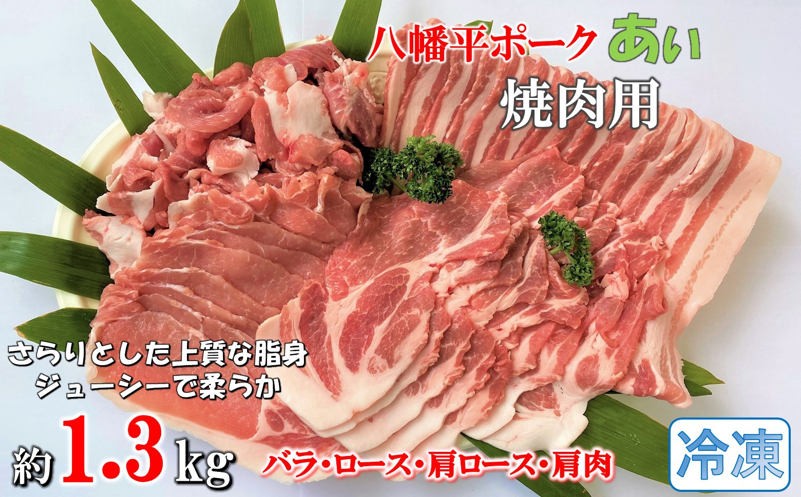 
            【冷凍】八幡平ポークあい 焼肉用 約1.3kg ロース 肩ロース バラ 肩肉 小分け スライス 詰め合わせ 計4パック
          