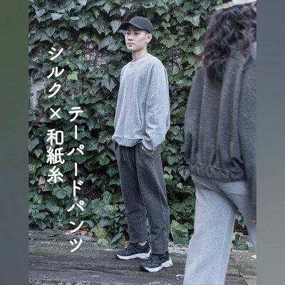 【ふるさと納税】【信州ハンドクラフトフェスタ大賞受賞】シルク×和紙糸 テーパードパンツ / 黒( Lサイズ )【1700064】