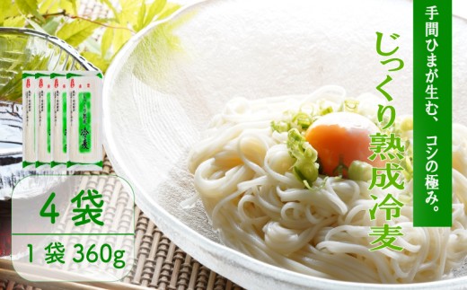 じっくり熟成冷麦 360g×4袋 冷麦 冷や麦 ひやむぎ 麺  乾麺 備蓄 手軽 簡単 簡単調理 時短 保存食 夏 コシ 歯ごたえ 巻取り熟成製法 常温 こだわり 製法 熟成 アレンジ 旨み 美味しい グルメ 麺類 常温 巻取袋 自然乾燥 千葉県 旭市 大新食品株式会社 dss043