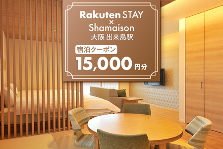 Rakuten STAY x Shamaison 大阪 出来島駅 宿泊クーポン15,000円_OS160-0010