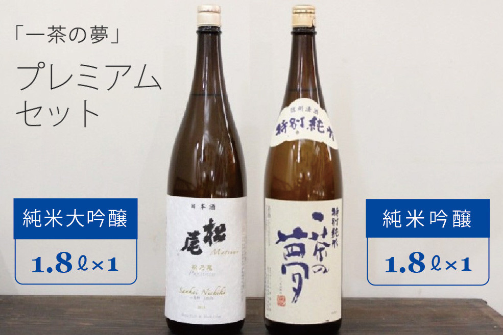 
            一茶の夢プレミアムセット『松乃尾 純米大吟醸』＆『一茶の夢 純米吟醸』1.8L各1本セット  【長野県信濃町ふるさと納税】
          