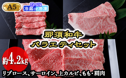 【冷凍】那須黒毛和牛バラエティセットA5（約4.2kg）〔I-2〕| 牛肉 国産 赤身 那須和牛 黒毛和牛 那須黒毛和牛 とちぎ和牛 栃木和牛 ブランド牛 A5 すき焼き しゃぶしゃぶ 焼肉 ステーキ 夜ご飯 夜ごはん 晩ご飯 晩ごはん お取り寄せグルメ お中元 御中元 お歳暮 贈答 贈り物 ギフト プレゼント 母の日 父の日 敬老の日 記念日 誕生日 お祝い 定期便 鶏春 栃木県 那須町