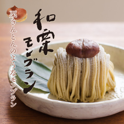 
                  ＜先行予約2025年9月より順次発送＞玉華堂の和栗モンブラン 2個入【1572509】
                