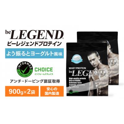 ふるさと納税 下関市 ビーレジェンド WPCプロテイン よう振るとヨーグルト風味 900g×2袋 OB102-B