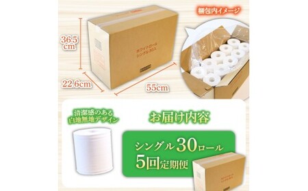 【5回定期便】トイレットペーパー ホワイトロールシングル ピュアパルプ 無香料 業務用 30ロール 定期便 5回定期便 天然パルプ100% 無地 日本製 柔らかい トイレ ペーパー 日用品【株式会社と