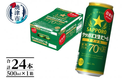 
a20-399　サッポロ生ビール ナナマル缶 500ml×1箱（24本）
