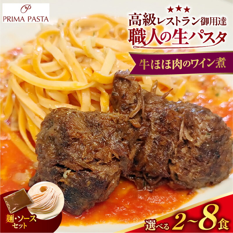 【ふるさと納税】職人 の 生パスタ 牛ほほ肉のワイン煮 選べる 数量 2～8食 パスタ パスタソース セット トマトソース 牛肉 牛ほほ肉 トマト タリオリーニ 冷凍 冷凍麺 冷凍パスタ 麺 生麺 お取り寄せ 送料無料 お試し プリマ・パスタ 千葉県 市原市