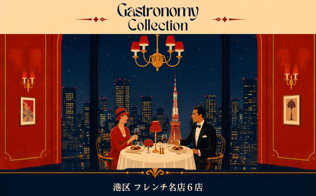 
                  【ガストロノミー・コレクション】 港区 フレンチ 名店 6店 「 別海町 ディナー コース 」食事券 セット 【各2名様分】 ( ふるさと納税 レストラン ディナー コース料理 ふるさと納税 食事 ふるさと納税 食事券 東京 ふるさと 食事券 ふるさと 食事 ふるさと 食事券 東京 ふるさと納税 東京 食事券 ふるさと納税 チケット 港区 )
                