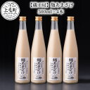 【ふるさと納税】【蔵工房】麹あまざけ500ml×4本　TN0703