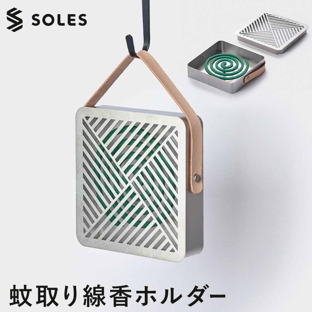 【ふるさと納税】蚊取り線香ホルダー -KATORI- ステンレス製 コンパクト SOLES 株式会社雑賀製作所《60日以内に出荷予定(土日祝除く)》 和歌山県 日高町 蚊取り線香 虫よけ キャンプ アウトドア 防災用品 お手入れ簡単 玄関 吊り下げ ステンレス