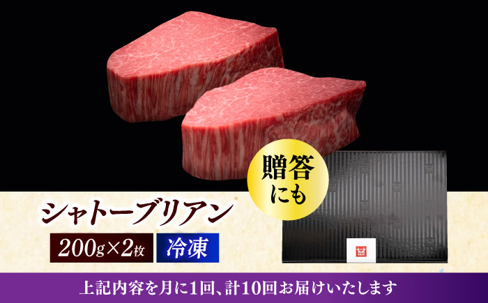 【全10回定期便】博多和牛 ヒレ シャトーブリアン 200g × 2枚《築上町》【久田精肉店】 [ABCL082] 800000円 80万円 800000円 80万円
