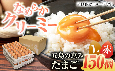 【お得な箱入り】五島の恵みたまご Lサイズ 150個入 / 卵 赤玉子  卵 赤玉子 鶏卵 生卵 生食 玉子 タマゴ 卵かけご飯 卵焼き 国産 鶏卵 生卵 生食 玉子 タマゴ 卵かけご飯 卵焼き 国産 鶏卵 生卵 生食 玉子 タマゴ 卵かけご飯 卵焼き 国産 鶏卵 生卵 生食 玉子 タマゴ 卵かけご飯 卵焼き 国産 五島市 / 五島列島大石養鶏場 [PFQ007]