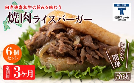 定期便 3カ月 和牛 焼肉 ライスバーガー 6個セット＜徳寿＞ 白老牛 黒毛和牛 ハンバーガー 牛肉 北海道 肉料理 惣菜 北海道ふるさと納税