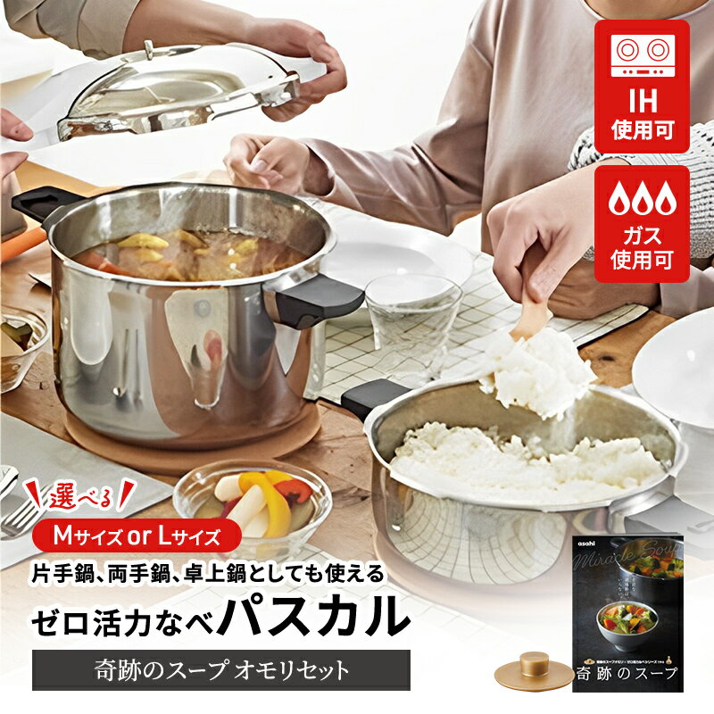 【ふるさと納税】圧力鍋 ゼロ活力なべ パスカル 選べる 2サイズ 奇跡のスープオモリ レシピ セット アサヒ軽金属 ih対応 日本製 ゼロ活力鍋 5.5L ステンレス 鍋 IH ガス 調理器具 ギフト プレゼント　雑貨・日用品　お届け：4月上旬以降順次発送