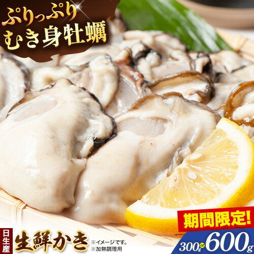 【ふるさと納税】加熱調理用 牡蠣 かき 生鮮 日生産 選べる 内容量 300g 600g 東海シープロ《1月中旬-3月中旬頃出荷》岡山県 備前市 ひなせ産 カキ 新鮮 牡蠣 海産物 海鮮 お取り寄せグルメ プリプリ ※北海道・沖縄及び離島への発送は不可