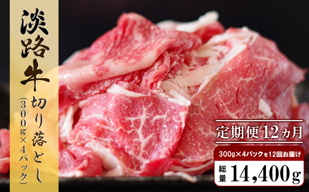 
            【定期便12ヶ月】淡路牛 切り落とし　1.2kg (300g×4パック） 牛肉 国産牛 小分け 冷凍 人気
          
