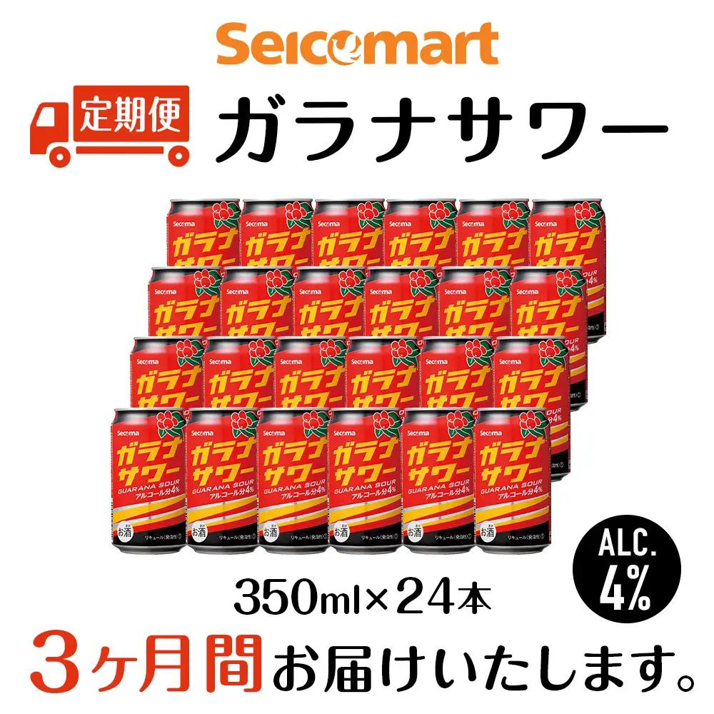【定期便3ヶ月】 ガラナサワー 350ml 24本 ガラナ サワー 酒 セイコーマート セコマ Secoma