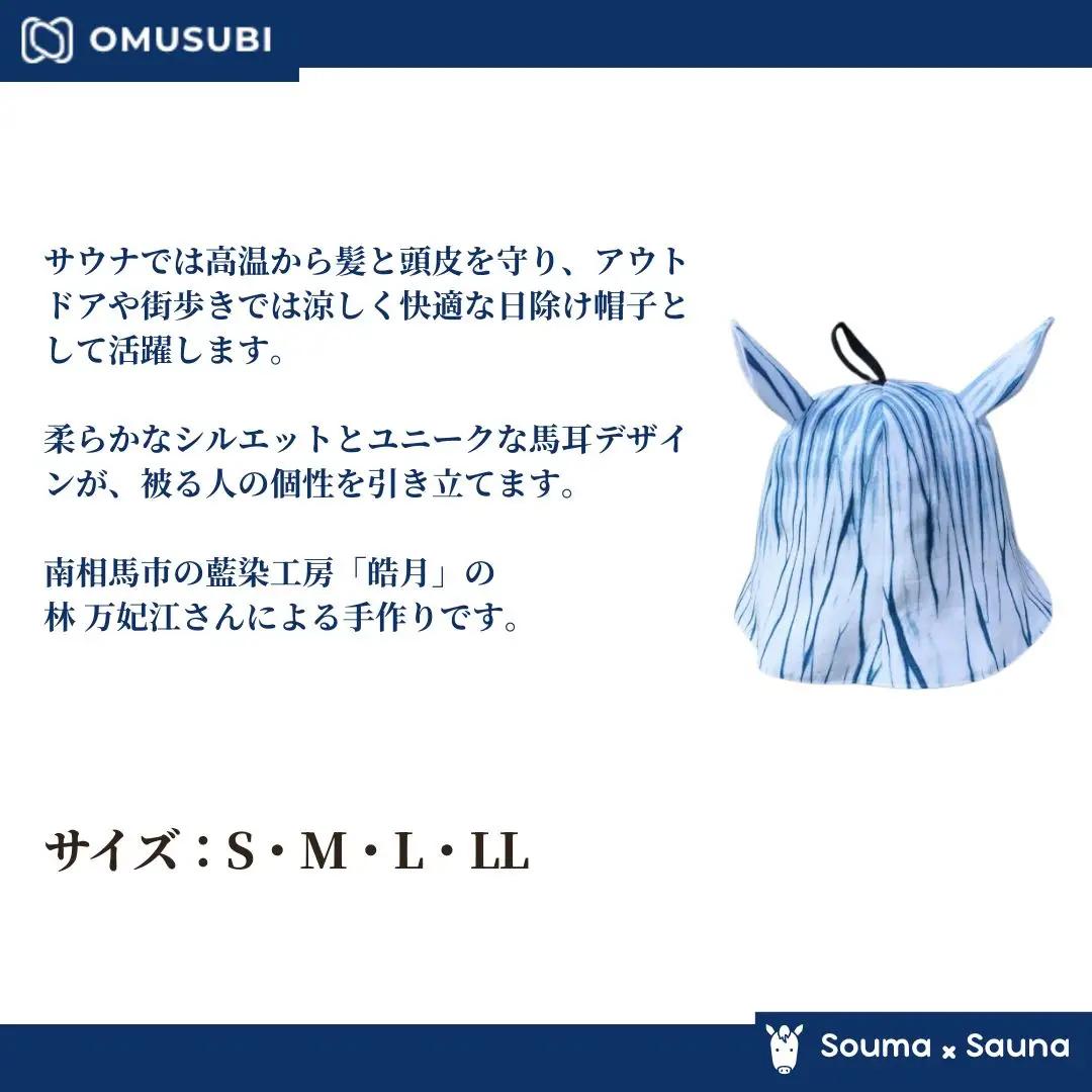 【サウナハット】ソウマハット 藍染 | 帽子 ハット サウナ 相馬野馬追 お土産 手作り