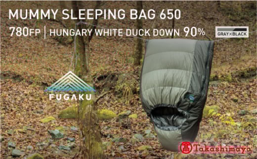 【高島屋選定品】〈富士新幸九州〉「FUGAKU」寝袋 650g ハンガリーホワイトダック ダウン90％・400dp（グレー×ブラック）《壱岐市》 アウトドア キャンプ 寝具 羽毛 [JFJ044] 235000 235000円