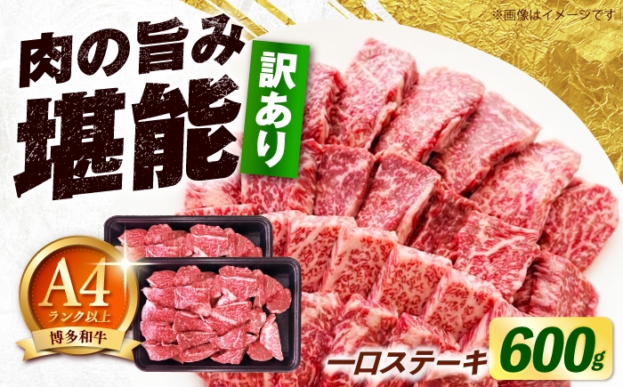 
                  【訳あり】博多和牛 一口ステーキ 約600g《築上町》【肉のくまもと屋】 [ABEZ081]
                