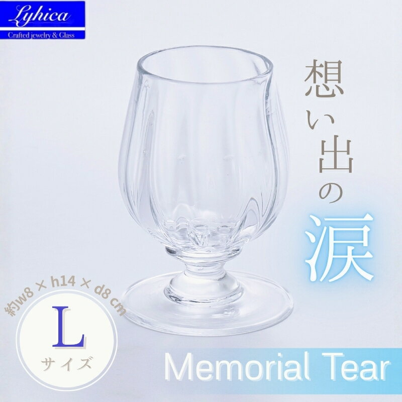【ふるさと納税】Memorial Tear-想い出の涙　L