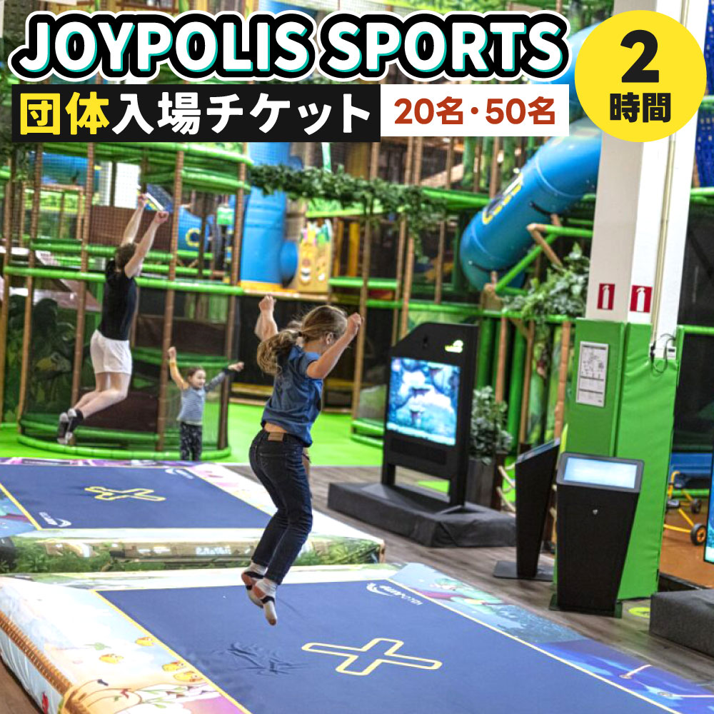 【ふるさと納税】JOYPOLIS SPORTS 団体チケット ＜選べる＞20名様 または 50名様 大人・子供 共通 スポーツ 運動 室内 最新 アミューズメント ファミリー 家族 友人 友達 親戚 職場 会社 大人数 多人数 グループ イベント 親睦会 施設利用 体験 チケット 福岡県