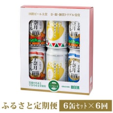 【毎月定期便】宇奈月ビール6缶セット定期便全6回