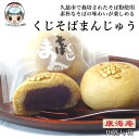 【ふるさと納税】「素朴なそばの味わいを」久慈市産そば粉使用 くじそばまんじゅう10個入