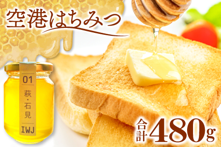 B-960 空港はちみつ　120ｇ×4本