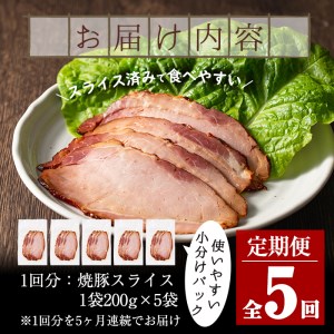 No.445 【毎月下旬に発送】＜定期便・計5回(冷凍便)＞鹿児島県産焼豚スライス(200g×5袋×5回) 国産 九州産 チャーシュー 豚肉 お肉 冷凍 おかず おつまみ 5kg 定期便 頒布会【末永