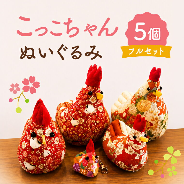 【ふるさと納税】「こっこちゃん」 ぬいぐるみ 5個フルセット　人形 マスコット 鶏 キーホルダー インテリア ドアストッパー 枕 水戸市 水戸 茨城県（OF-1）
