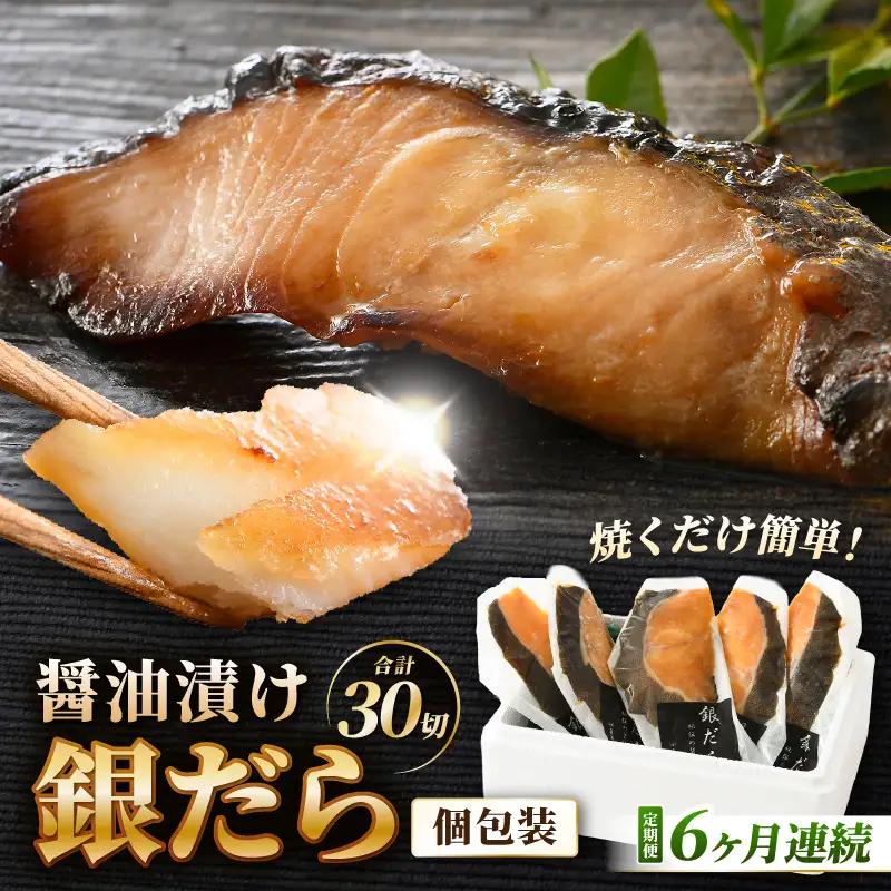 【定期便全6回】ごはんのおかずに最高！銀だら醤油漬け 5切 ／ ビール 焼き魚 お父さん おつまみ 朝食 弁当 むつ 魚介類 海の幸 個包装 お取り寄せ 人気 [aw002-g001]