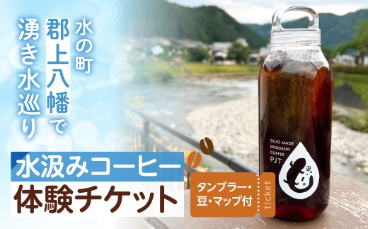 郡上八幡 水汲みコーヒー体験チケット1名分 街歩き 観光 水出しコーヒー 湧き水 アクティビティ アウトドア 岐阜