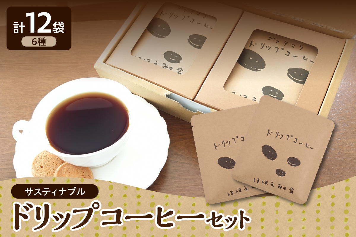 【農福連携】 ドリップコーヒー 8g 6種 12袋 飲み比べ セット【NPO法人ほほえみの会 就労継続支援Ｂ型事業所プラス】 サスティナブルコーヒー アソート 個包装 詰合せ ドリップバッグ コーヒードリップ コーヒー 珈琲 詰め合わせ 自家焙煎 自家熟成 | グアテマラ 東ティモール モカ コロンビア ブラジル キリマンジャロ | 青森 五所川原市