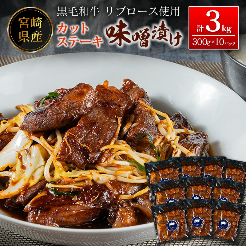 【ふるさと納税】宮崎県産黒毛和牛リブロース カットステーキの味噌漬け 計3.0kg（300g×10パック）冷凍 小分け 国産
