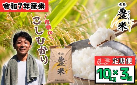 【令和７年産 新米】定期便 10kg×3回【1月発送開始】瑞穂 豊米（ゆたかまい）（7-64-01）長野県 飯山市 おすすめ ランキング おいしい 高評価 大人気 ギフト こしひかり 米 お米選べる配送月 サブスク 定期 30kg